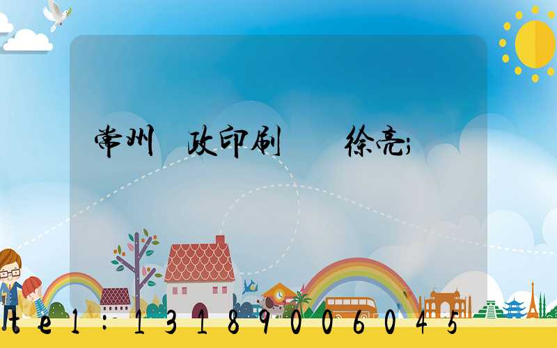 常州郵政印刷廠 徐亮